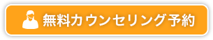 無料カウンセリング予約