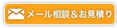 メール相談＆お見積り