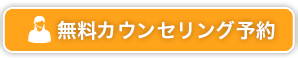 無料カウンセリング予約