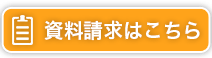 資料請求はこちら