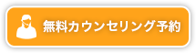 無料カウンセリング予約