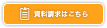 資料請求はこちら