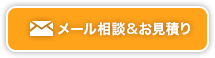 メール相談&お見積り