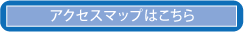 アクセスマップはこちら