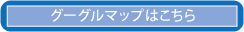 グーグルマップはこちら