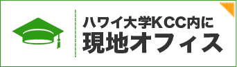 ハワイ大学KCC内に現地オフィス