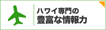 ハワイ専門の豊富な情報力