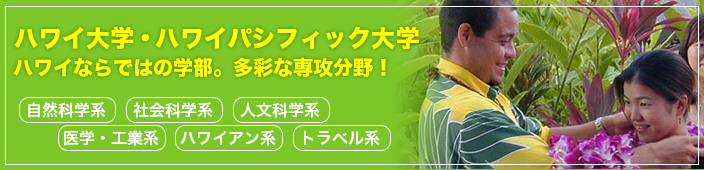 ハワイならではの学部。多彩な専攻分野！