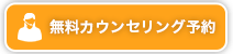 無料カウンセリング予約