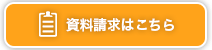 資料請求はこちら