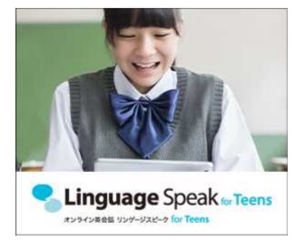 オンライン英会話、Linguage SPeak