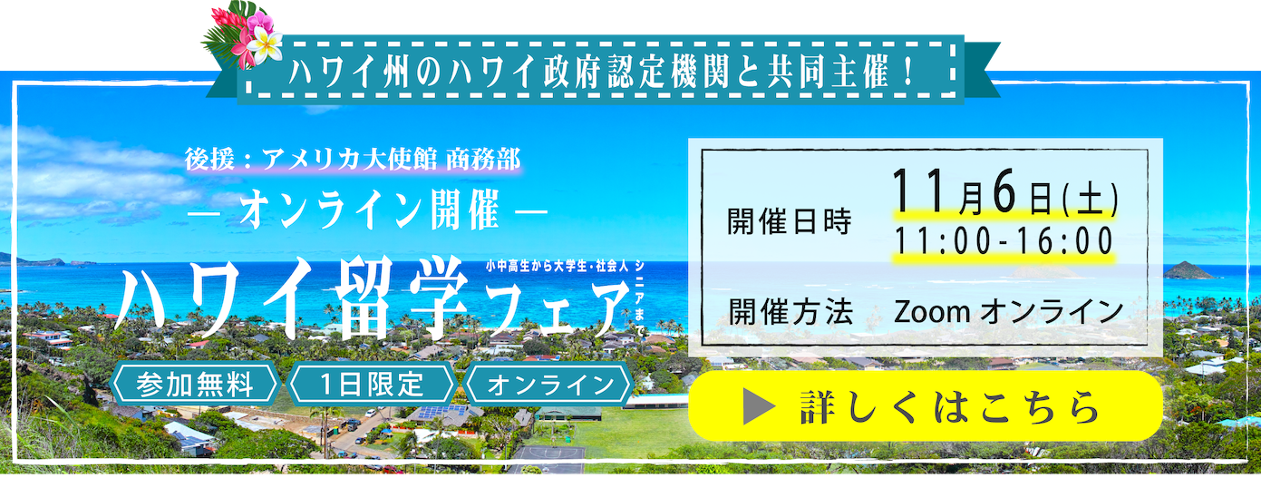 ハワイ留学は Hecハワイ留学支援センター 小中高のハワイ留学 ハワイ大学専門 ハワイ留学は Hecハワイ留学支援センター 小中高のハワイ留学 ハワイ大学専門